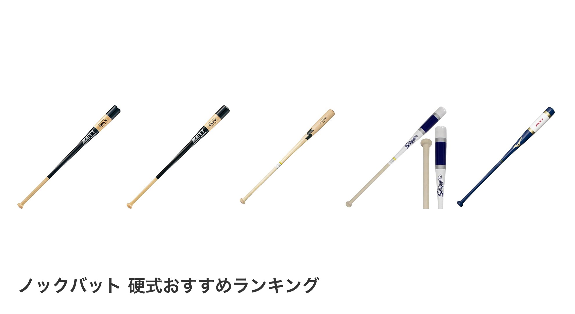 ノックバット　硬式のおすすめランキング