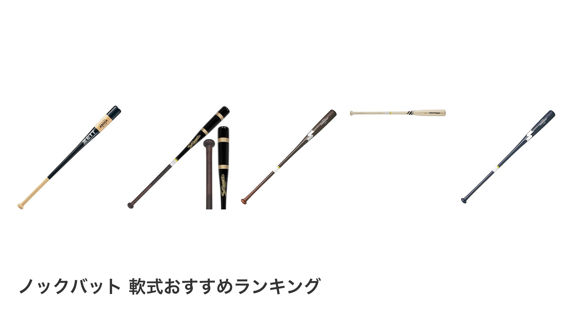 ノックバット　軟式のおすすめランキング