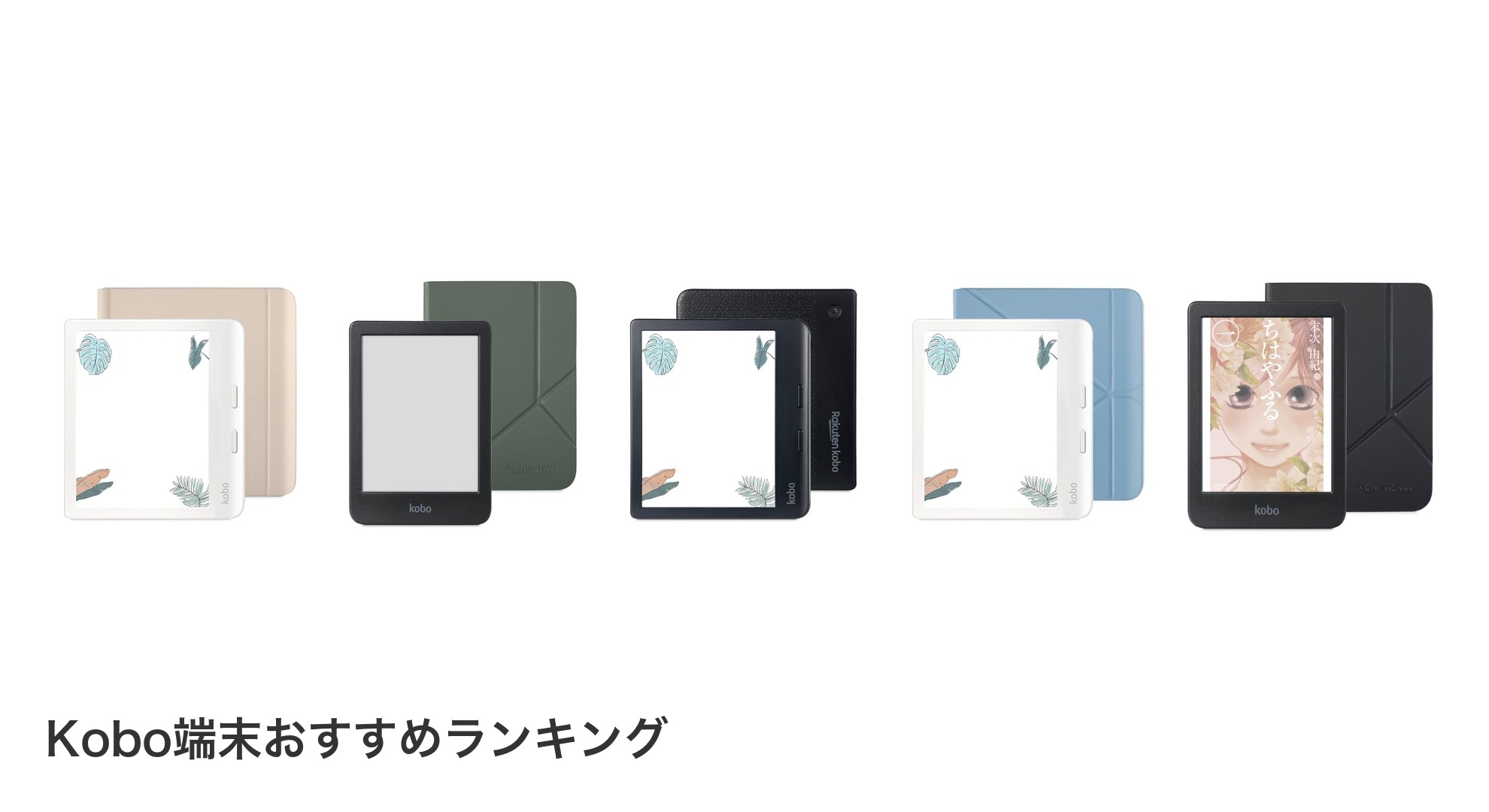 Kobo端末のおすすめランキング