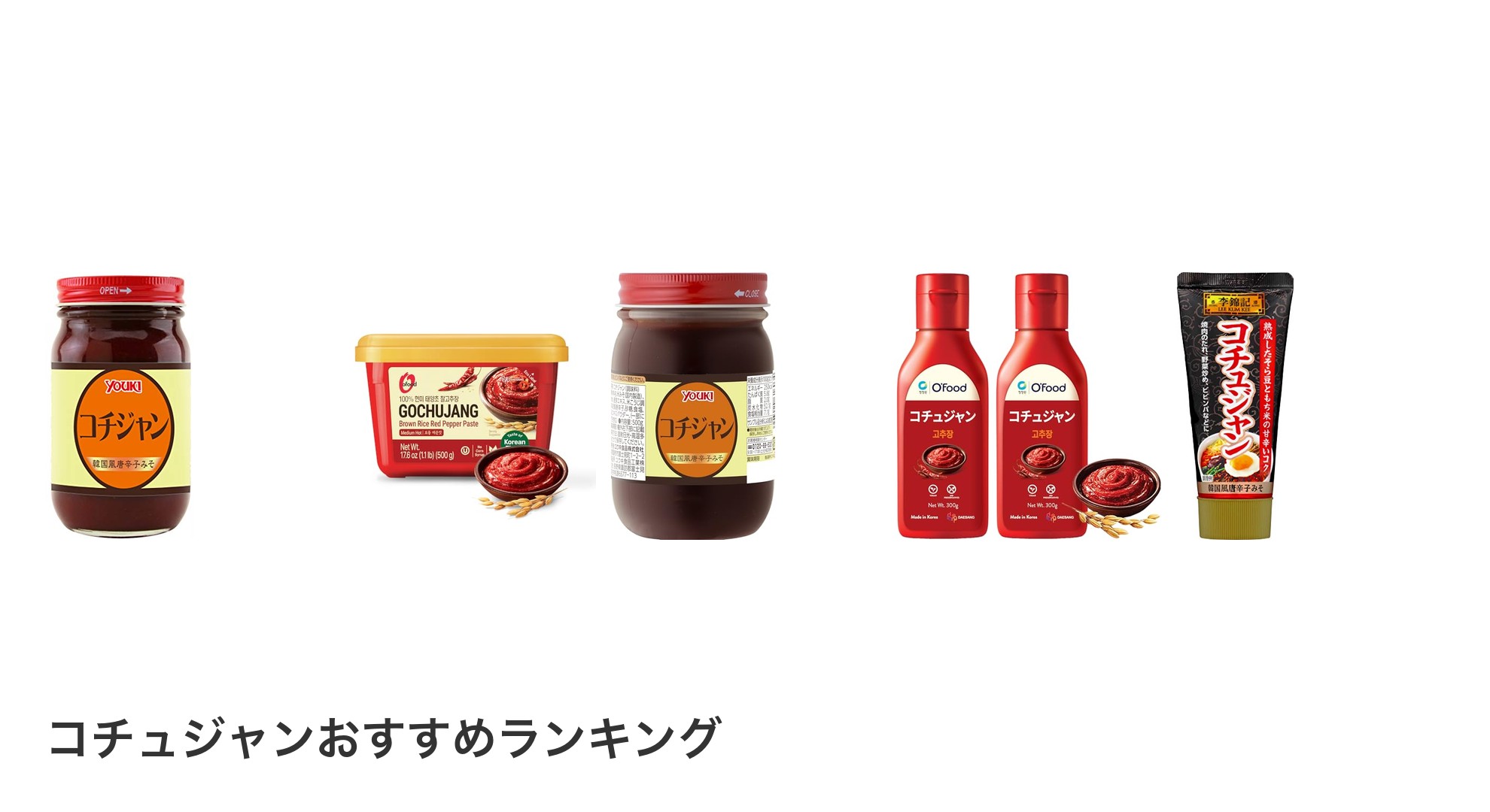 コチュジャンのおすすめランキング