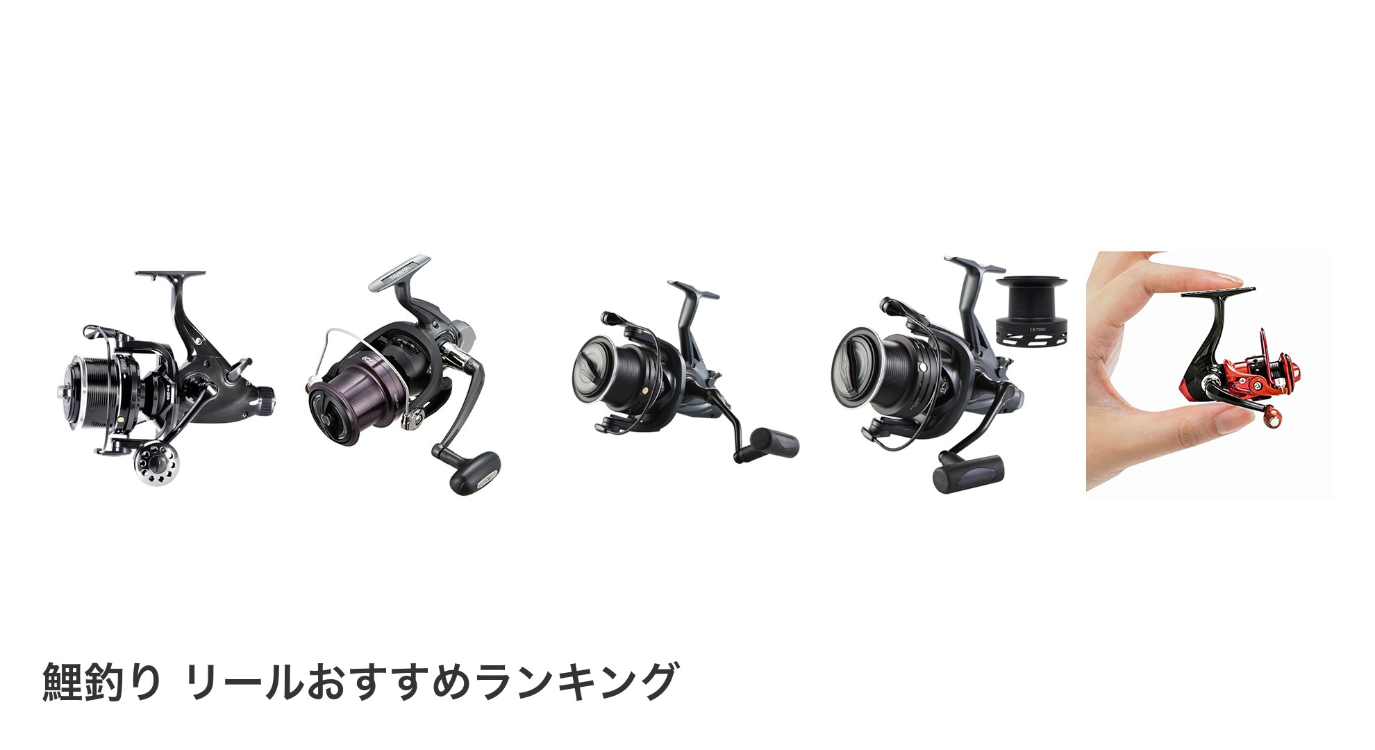 鯉釣り リールのおすすめランキング