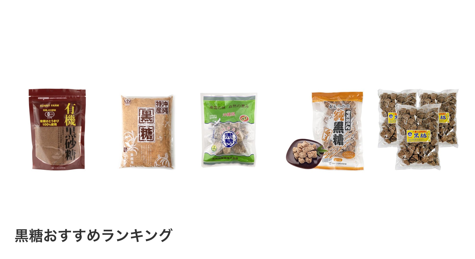 黒糖のおすすめランキング