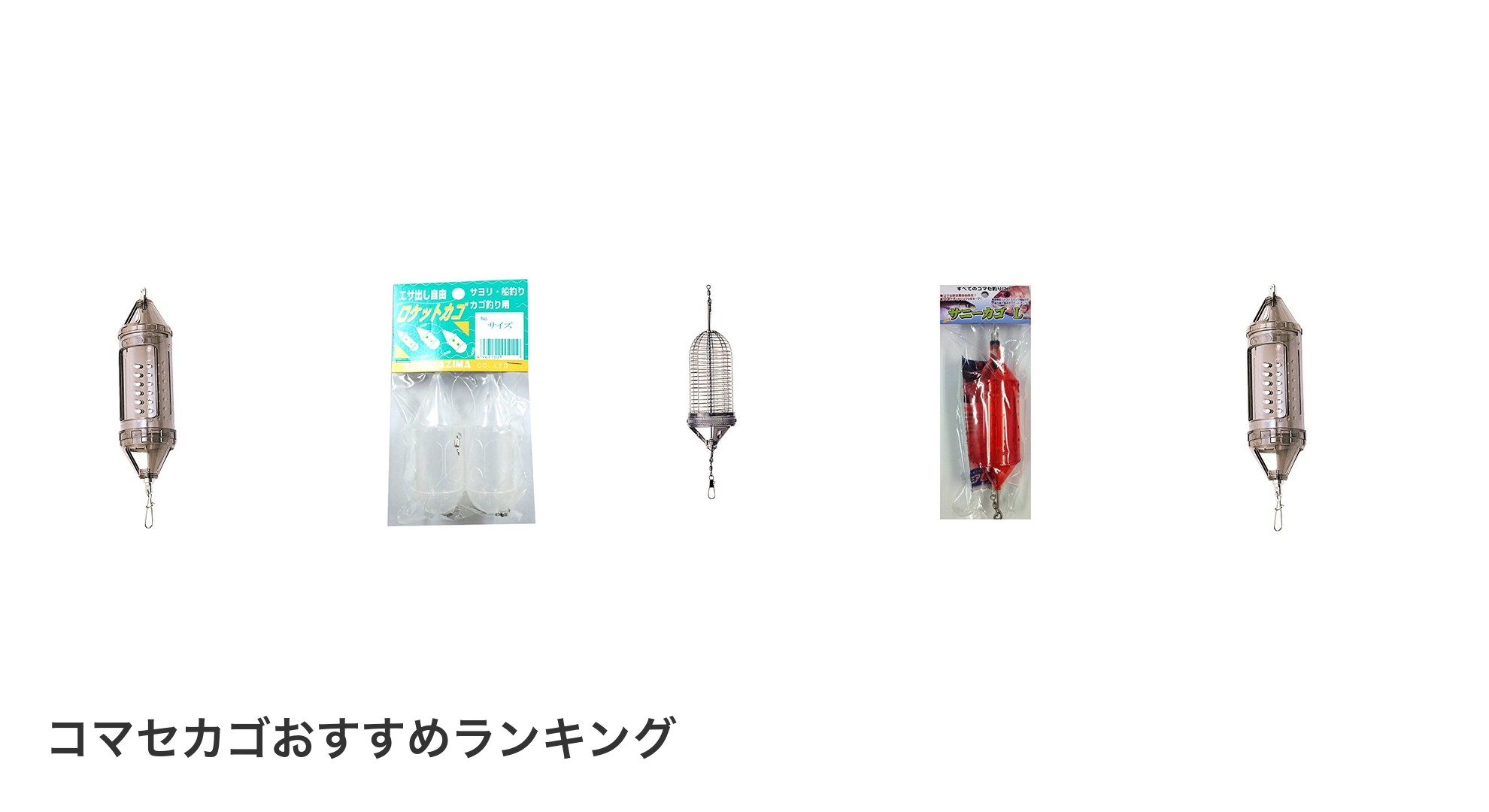 コマセカゴのおすすめランキング