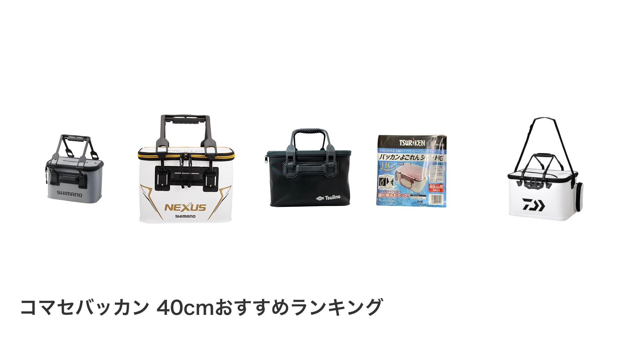 コマセバッカン 40cmのおすすめランキング