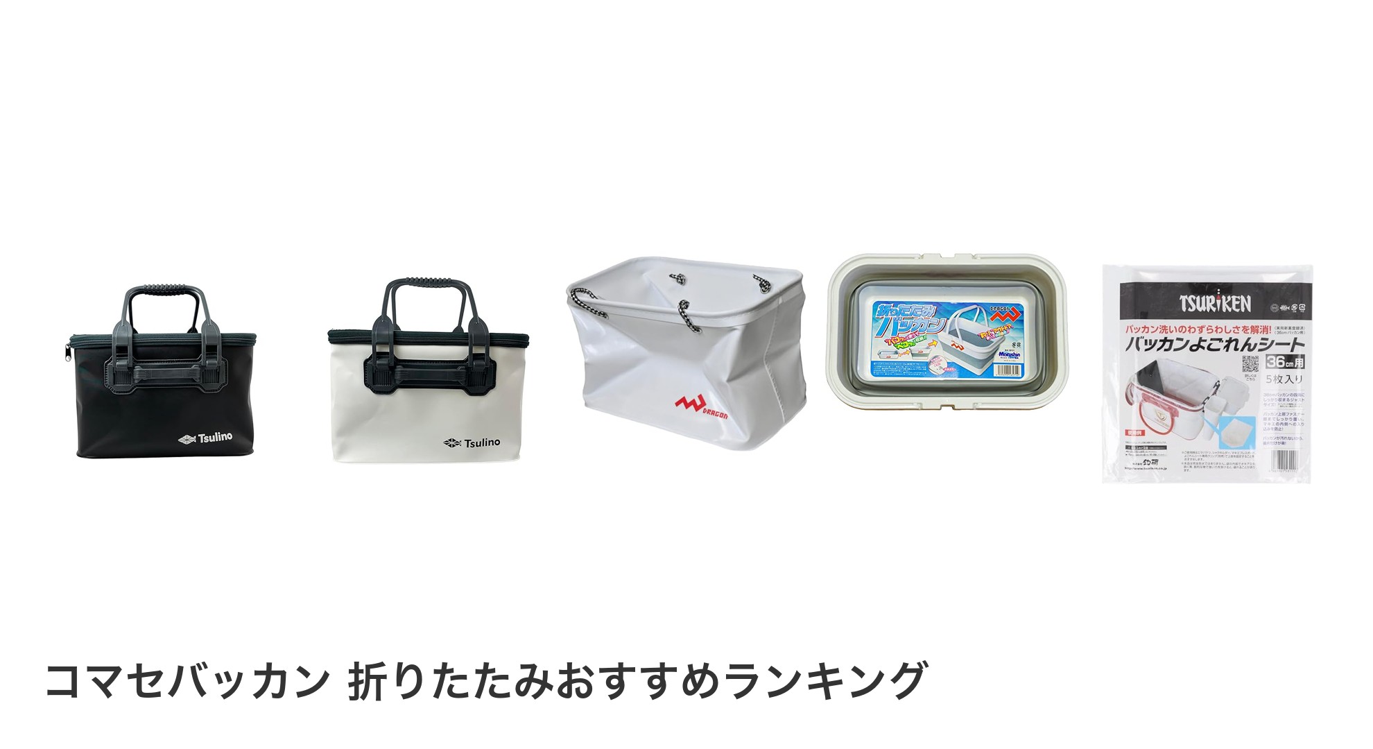 コマセバッカン 折りたたみのおすすめランキング