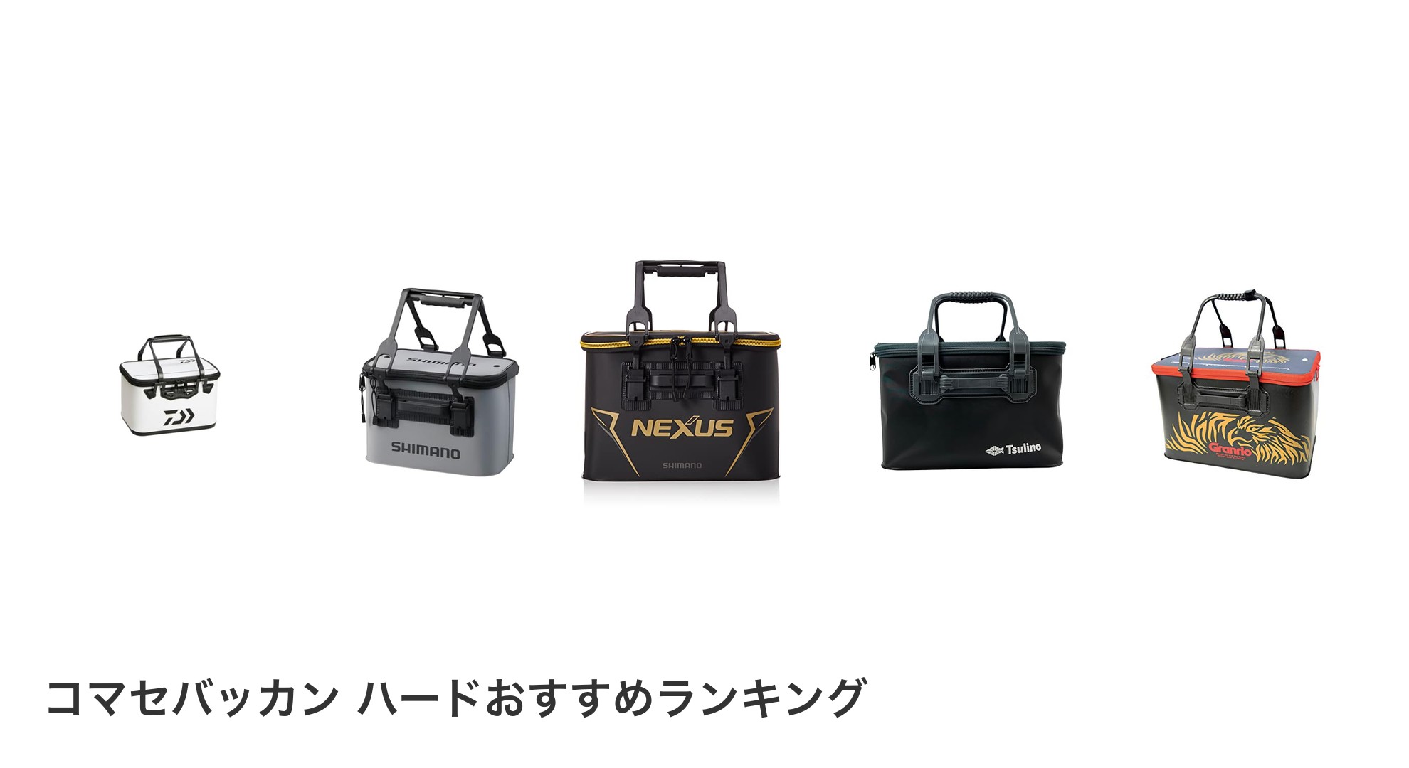 コマセバッカン ハードのおすすめランキング