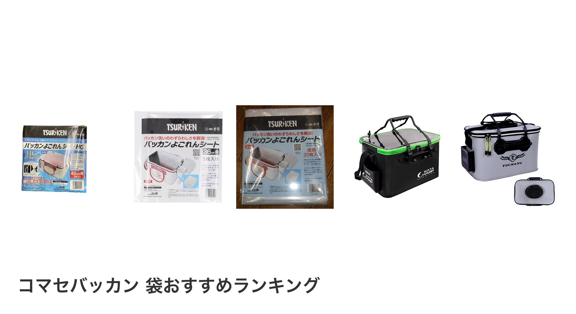 コマセバッカン 袋のおすすめランキング