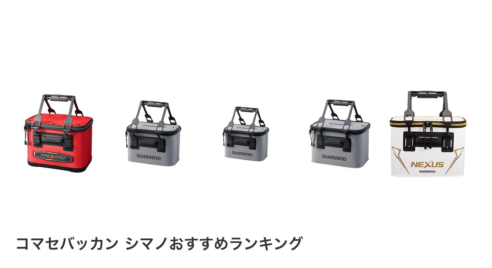コマセバッカン シマノのおすすめランキング