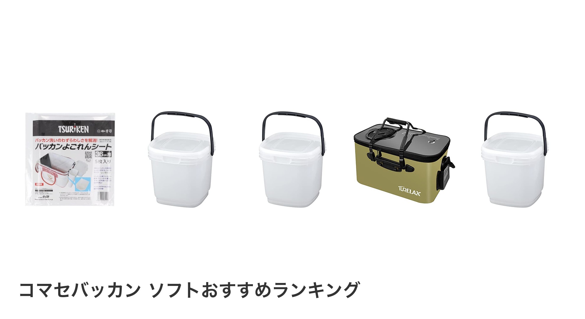 コマセバッカン ソフトのおすすめランキング