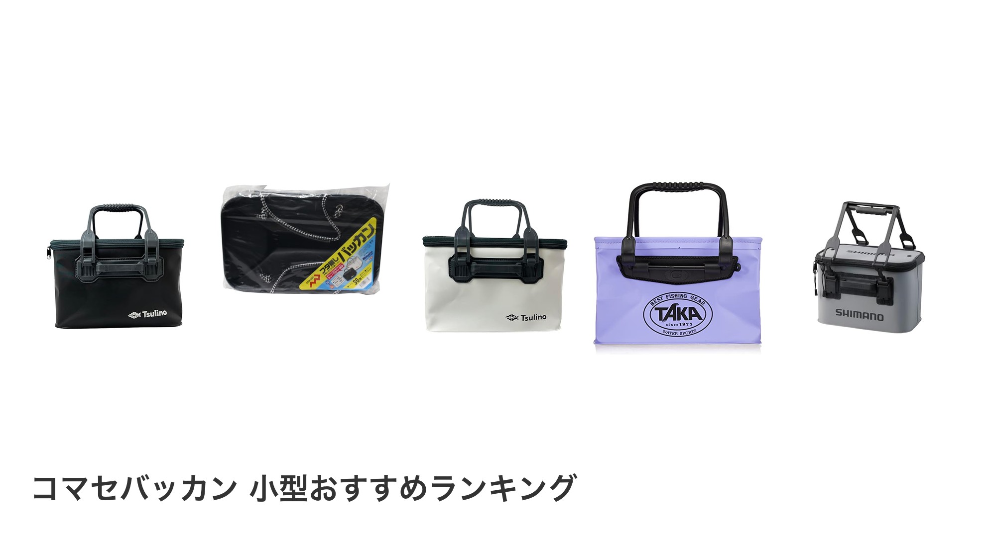 コマセバッカン 小型のおすすめランキング