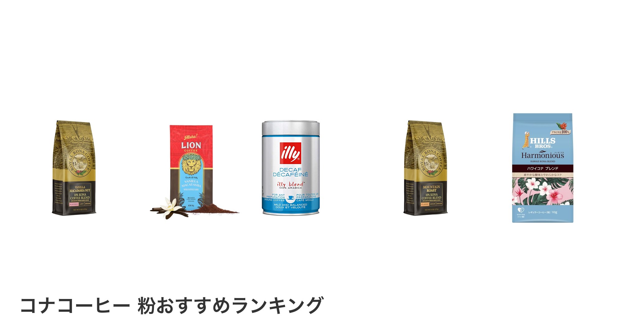 コナコーヒー 粉のおすすめランキング