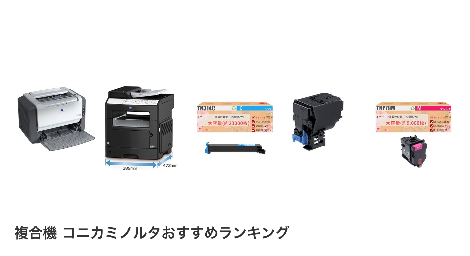 複合機 コニカミノルタのおすすめランキング