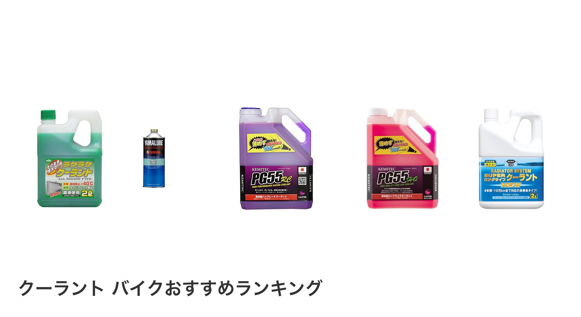 クーラント バイクのおすすめランキング