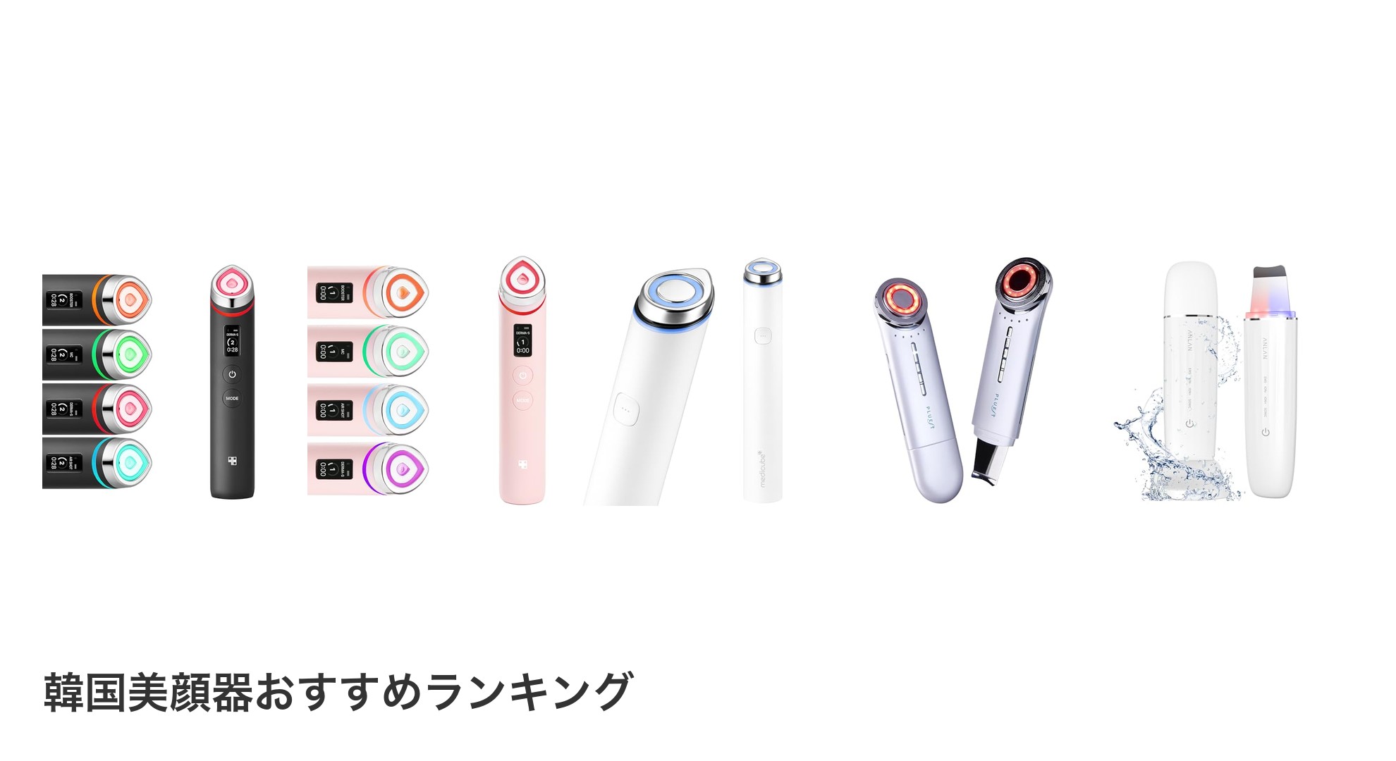 韓国美顔器のおすすめランキング