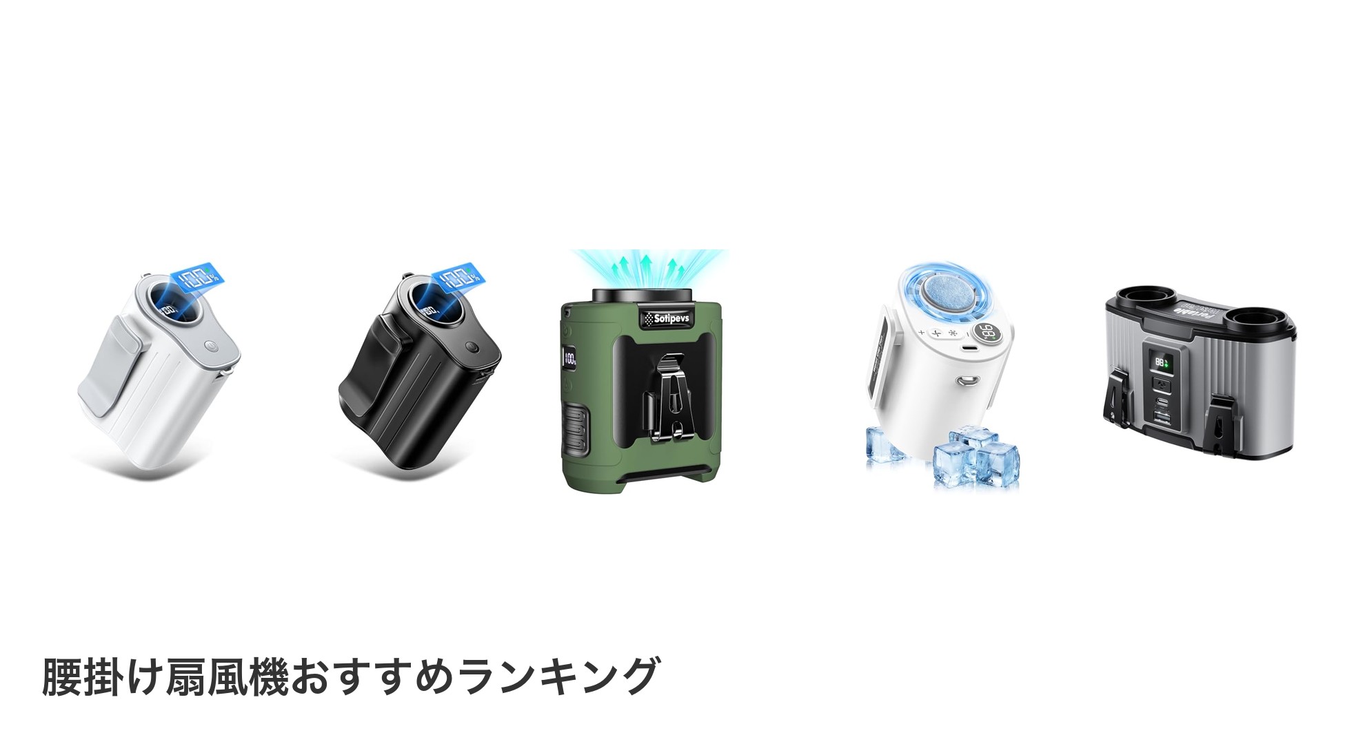 腰掛け扇風機のおすすめランキング