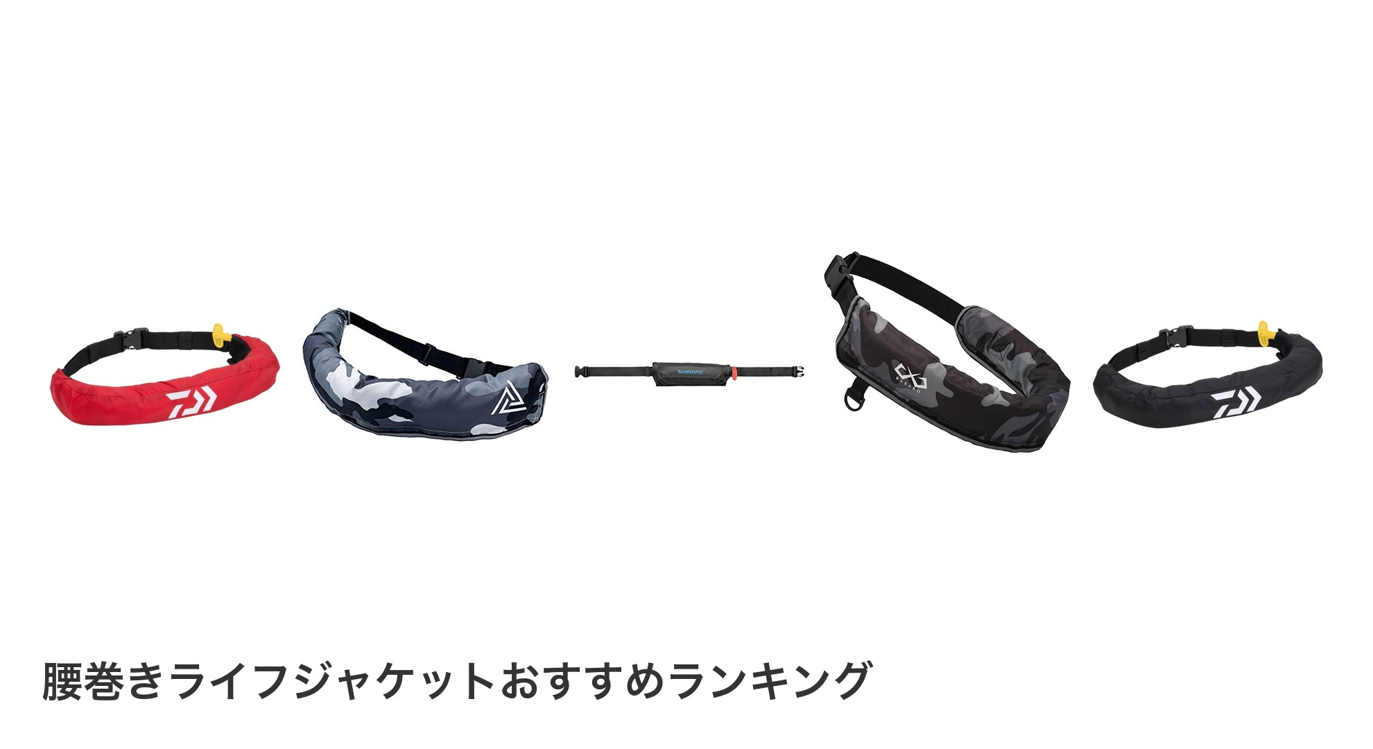 腰巻きライフジャケットのおすすめランキング