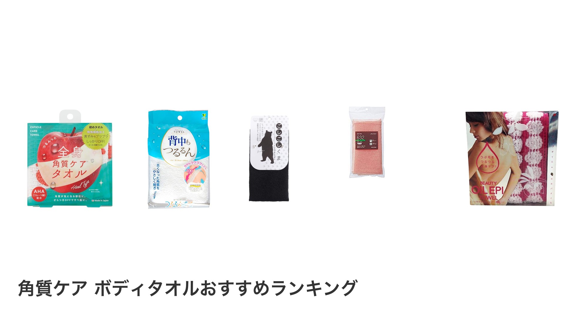角質ケア　ボディタオルのおすすめランキング