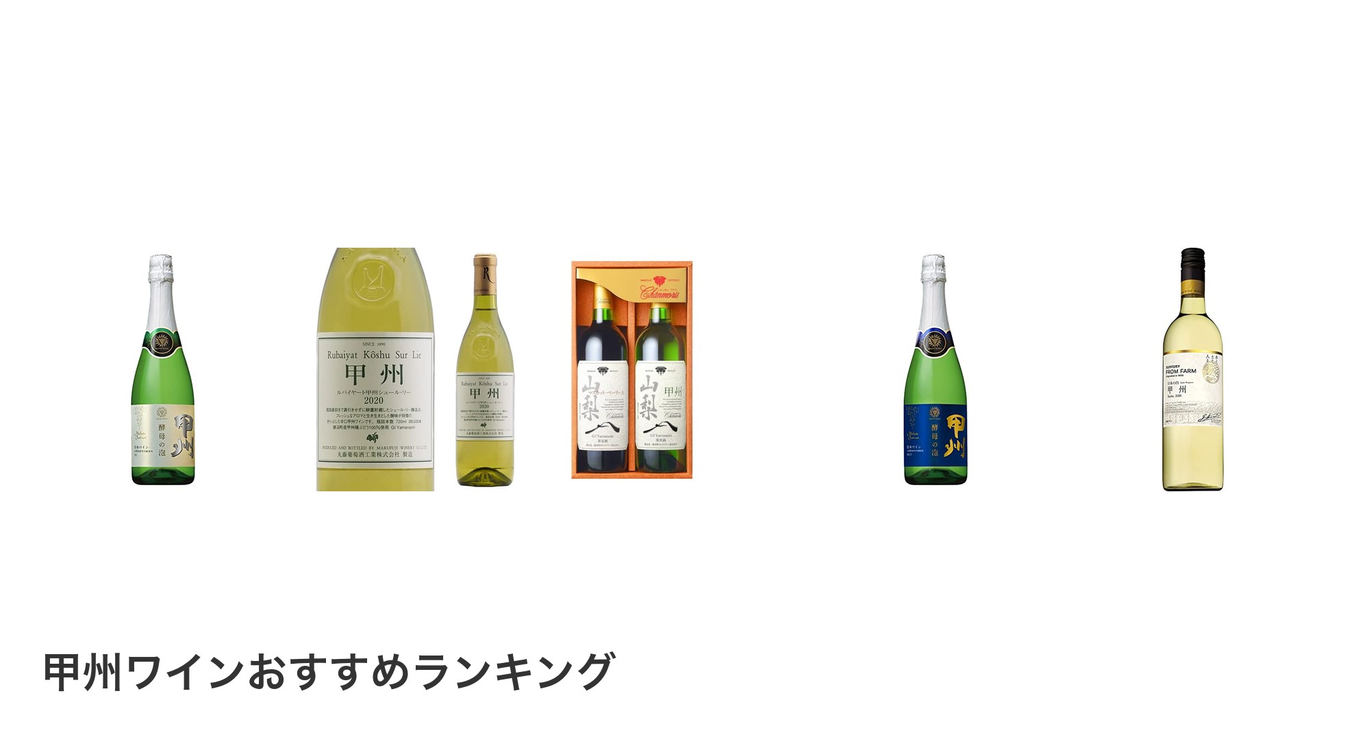 甲州ワインのおすすめランキング