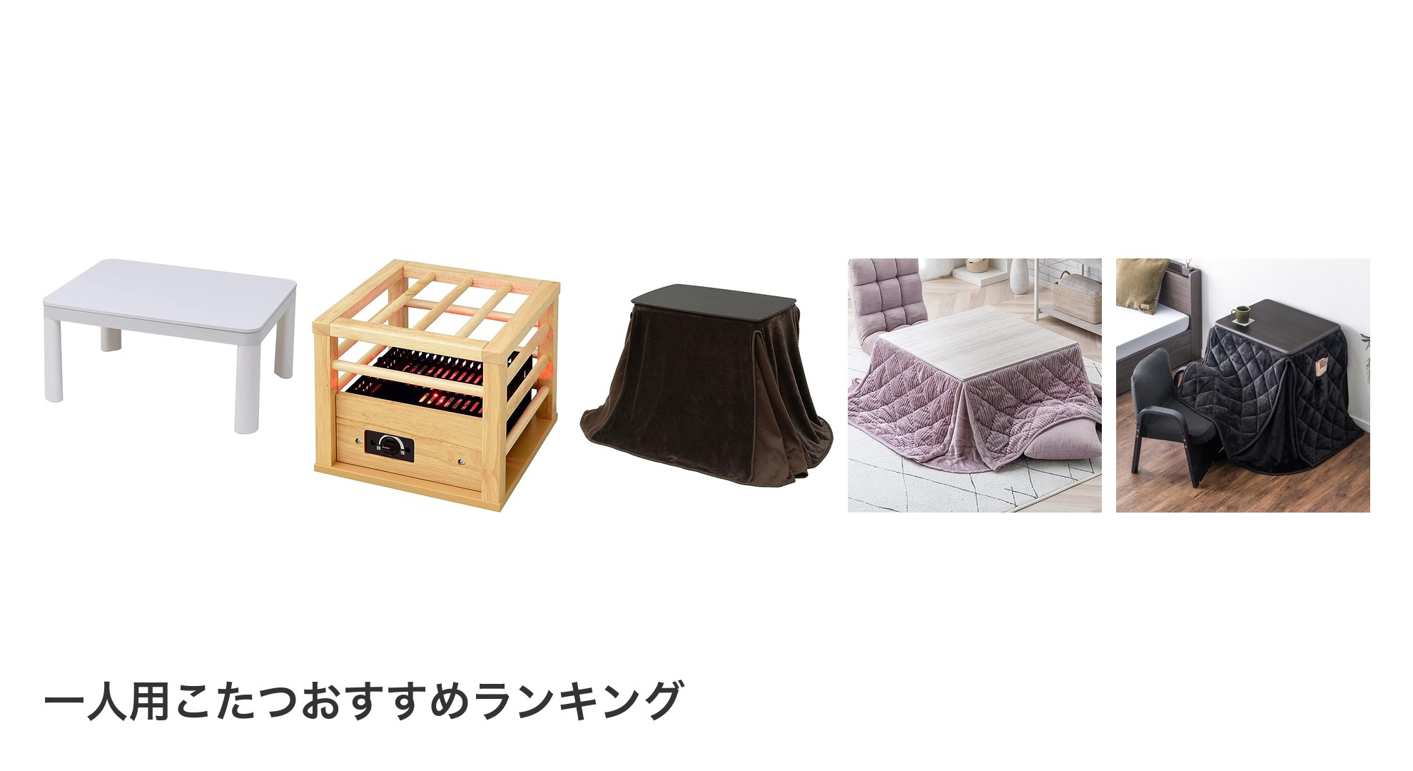 一人用こたつのおすすめランキング