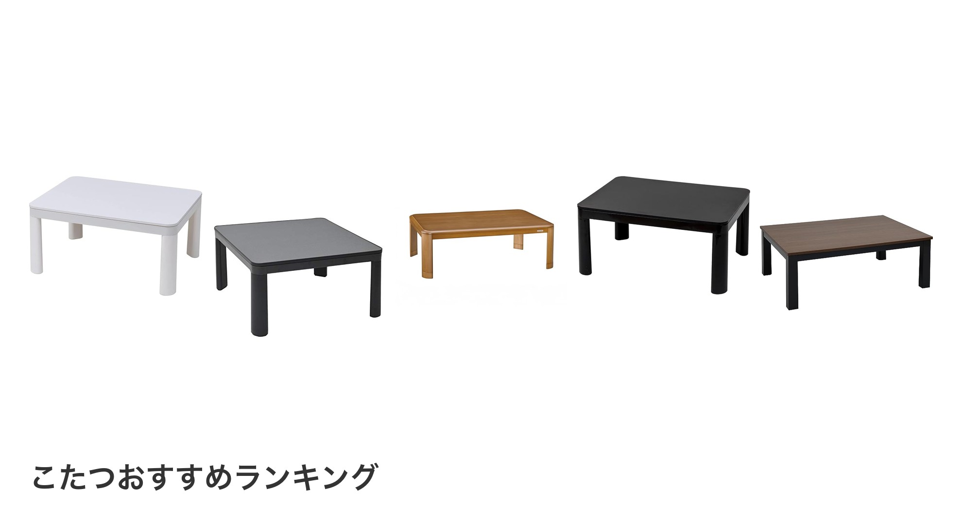 こたつのおすすめランキング