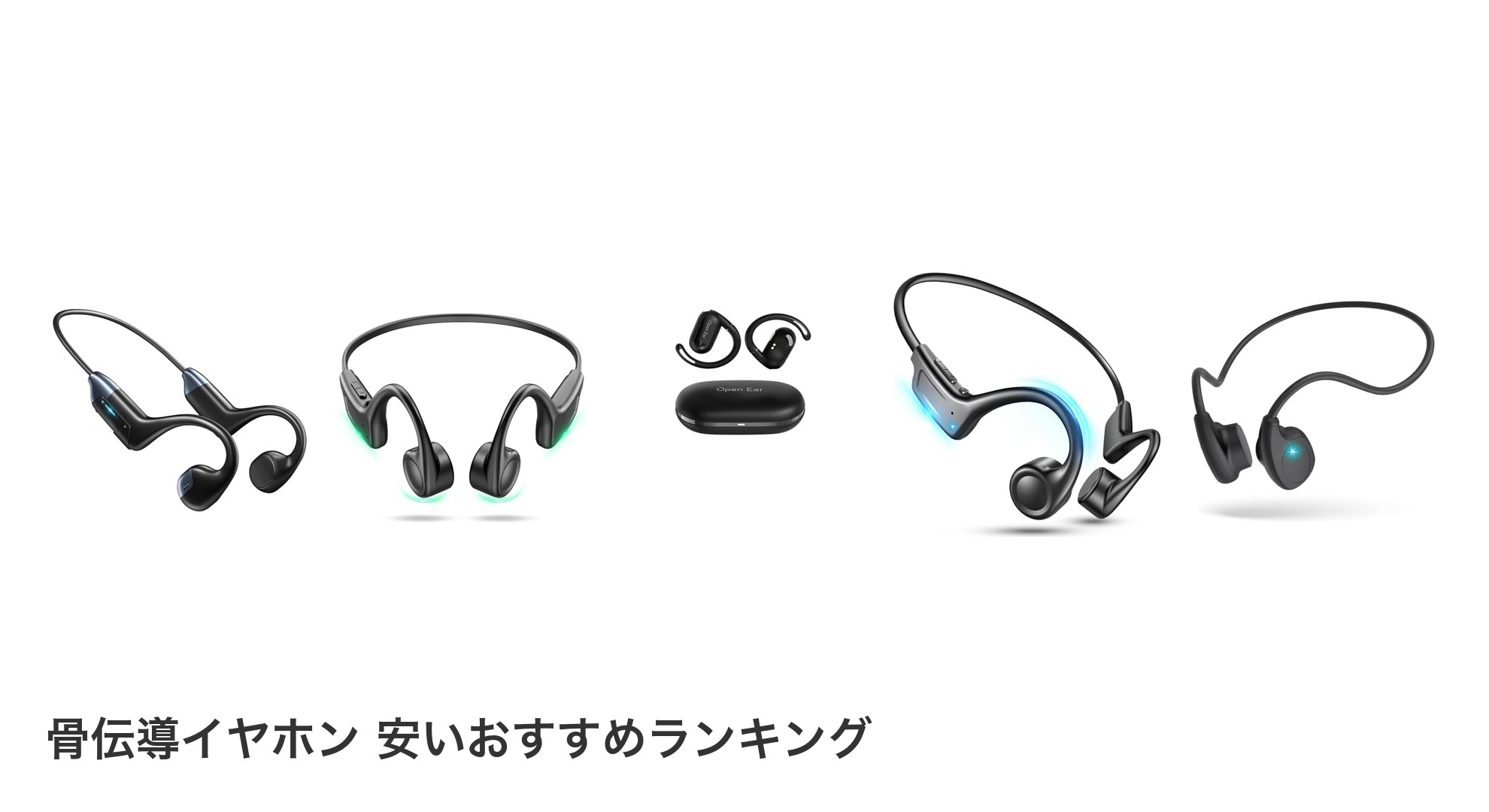 骨伝導イヤホン 安いのおすすめランキング