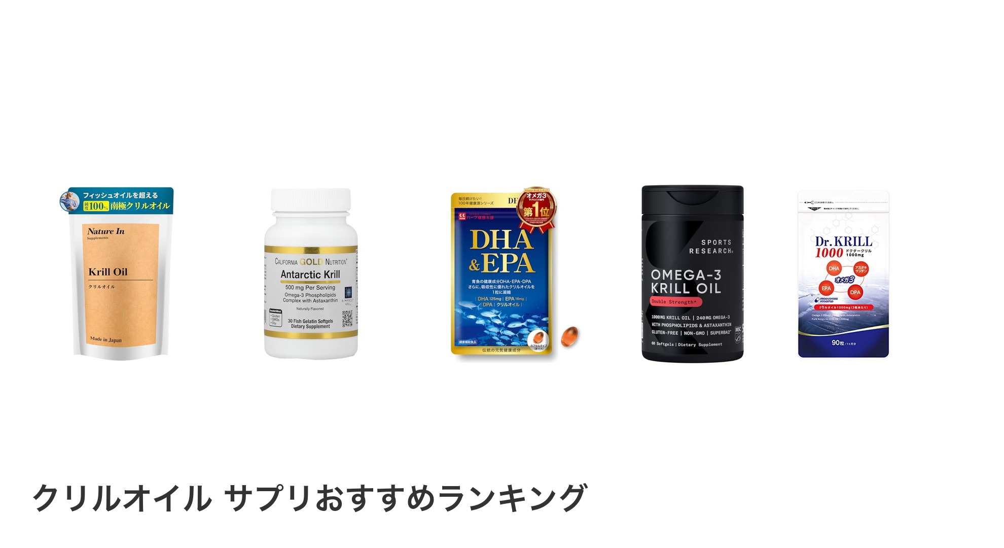 クリルオイル サプリのおすすめランキング