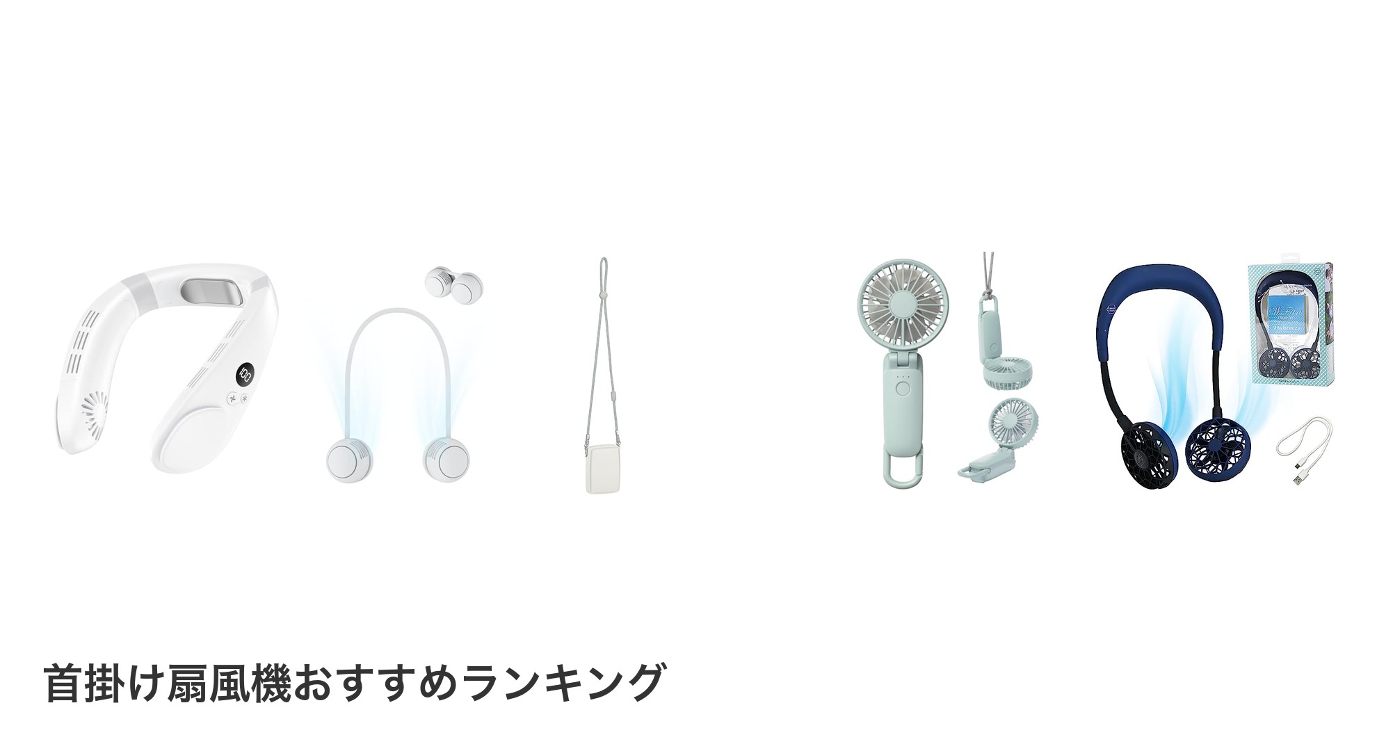 首掛け扇風機のおすすめランキング
