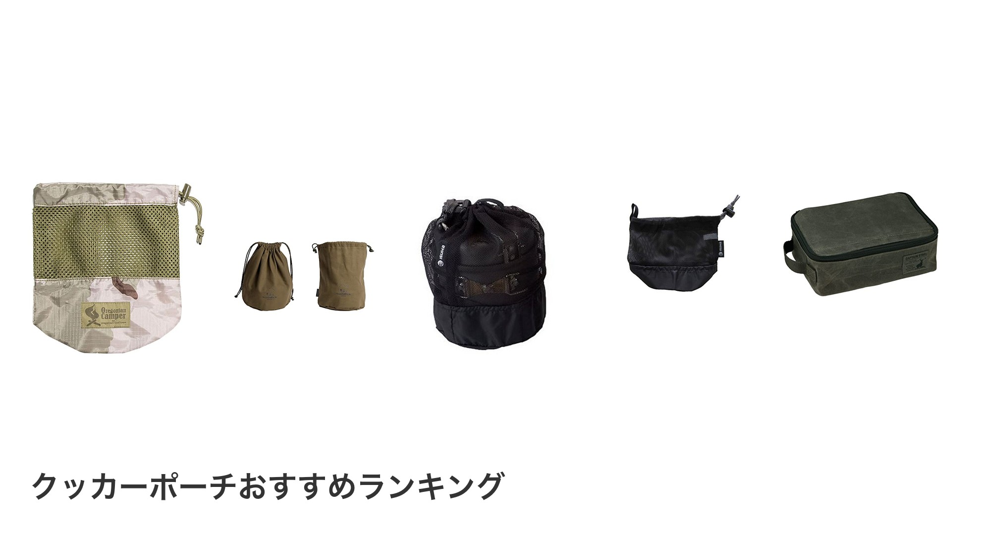 クッカーポーチのおすすめランキング