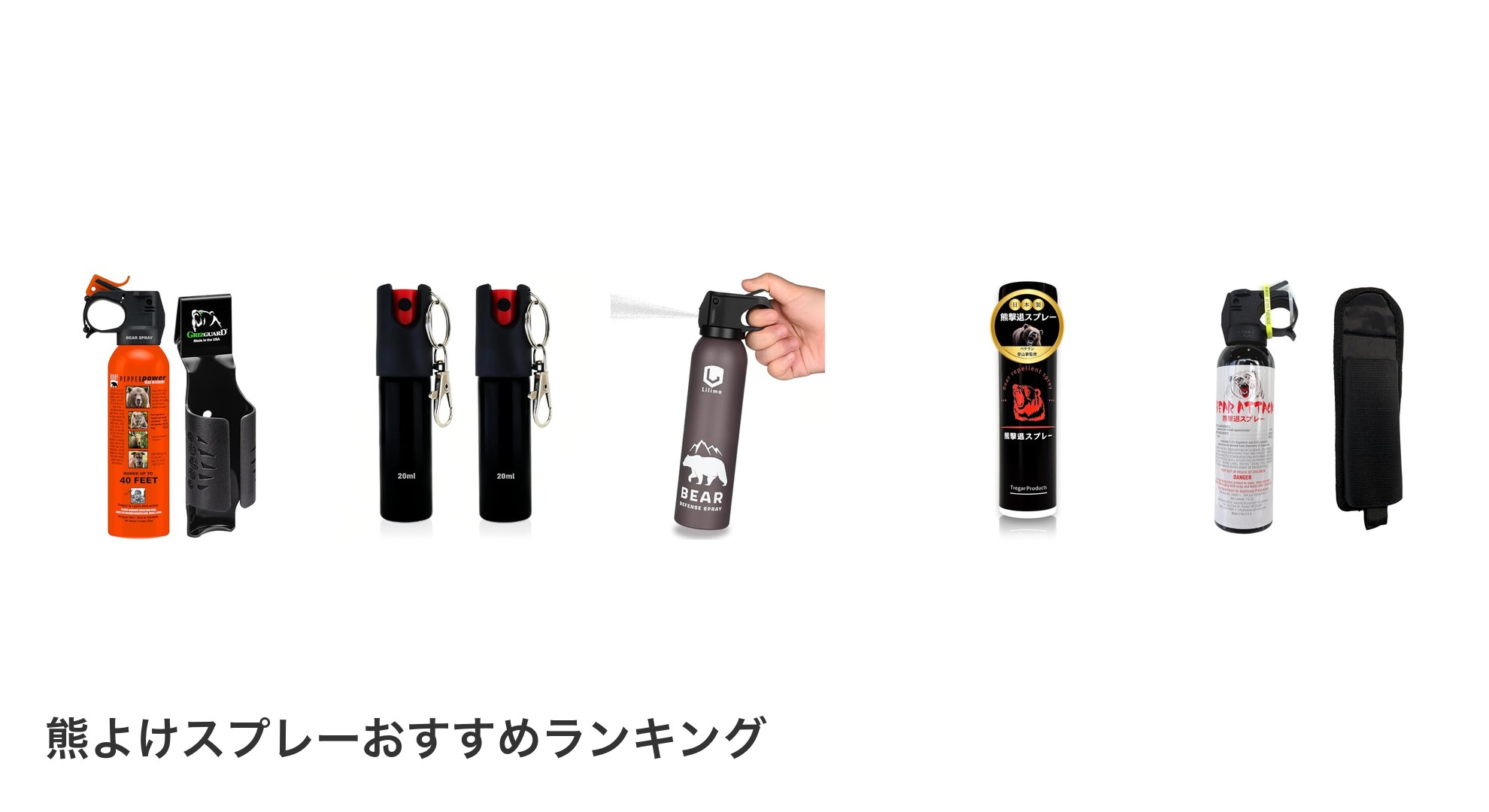 熊よけスプレーのおすすめランキング