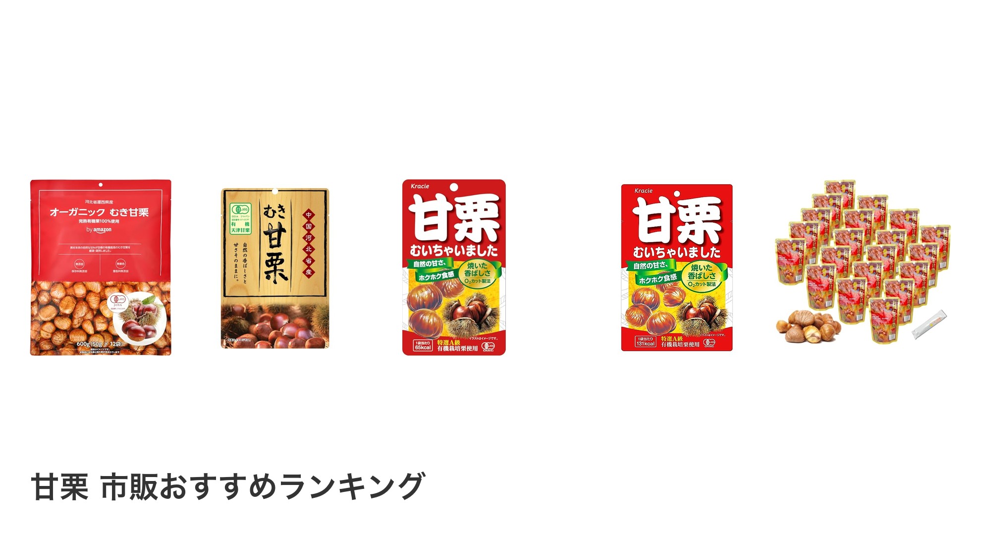 甘栗 市販のおすすめランキング