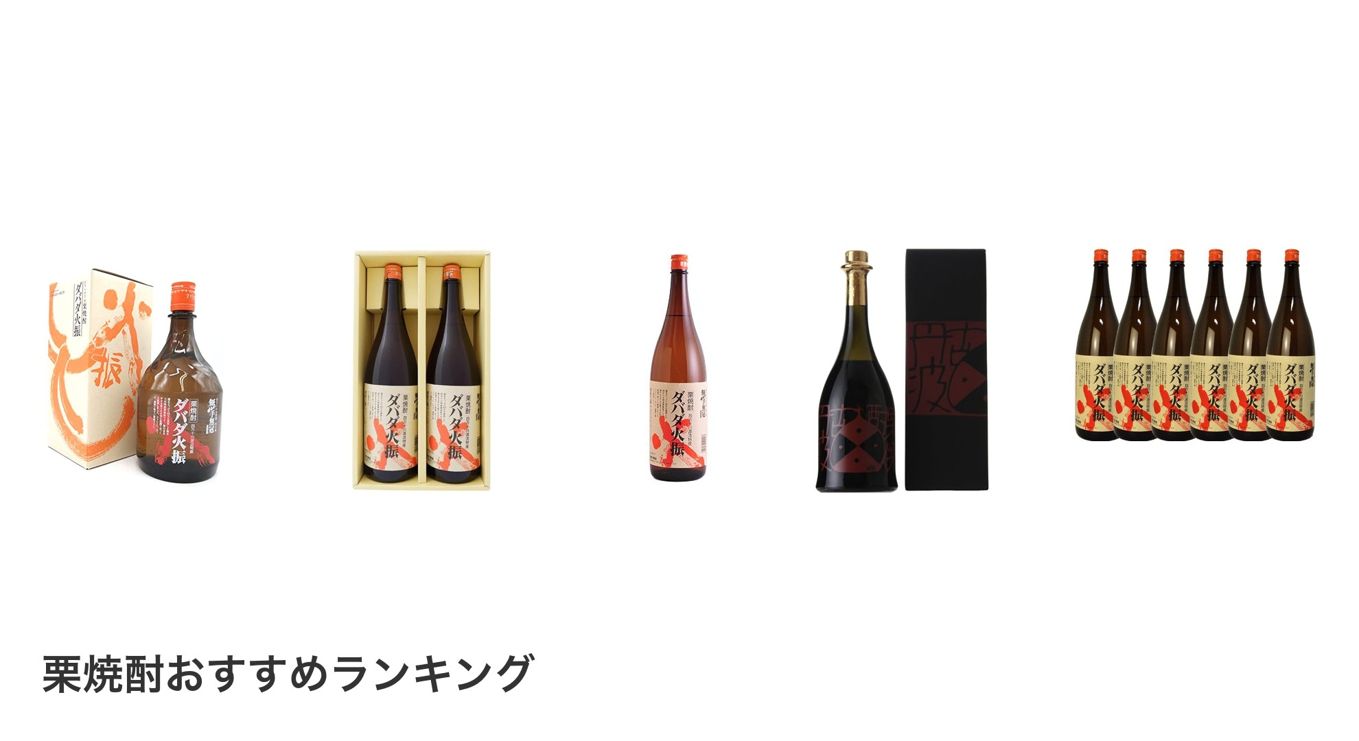 栗焼酎のおすすめランキング