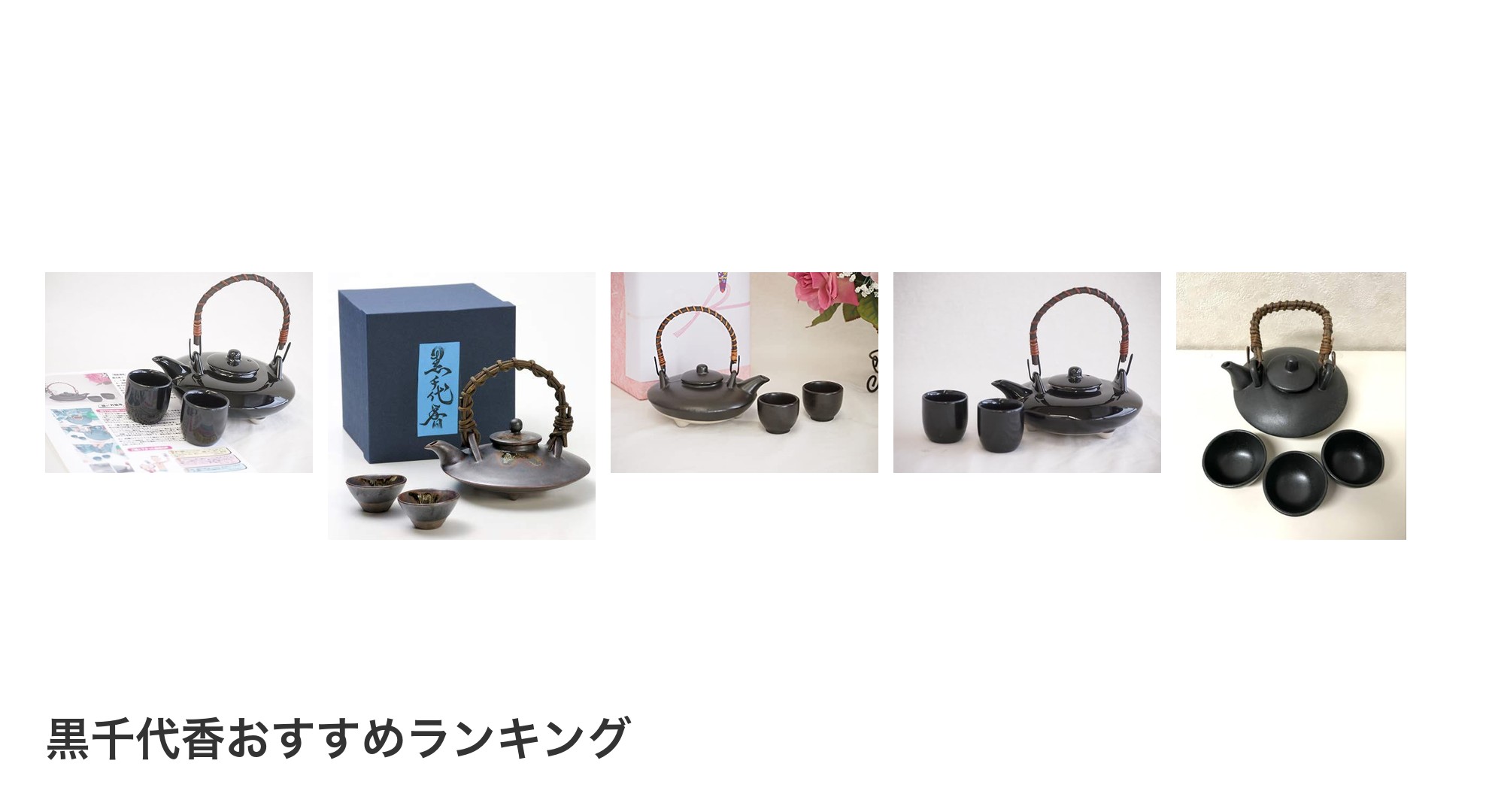 黒千代香のおすすめランキング