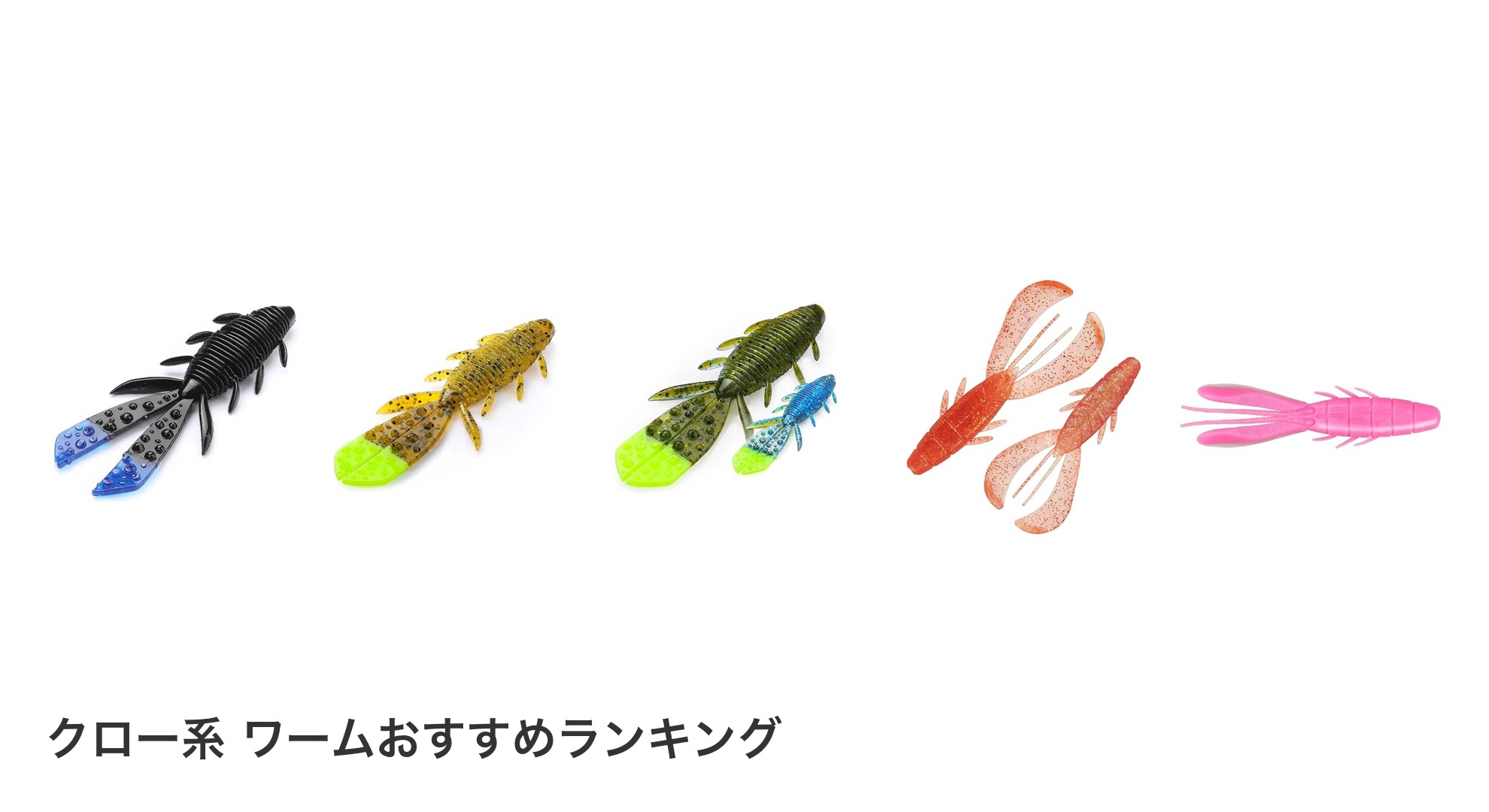 クロー系 ワームのおすすめランキング