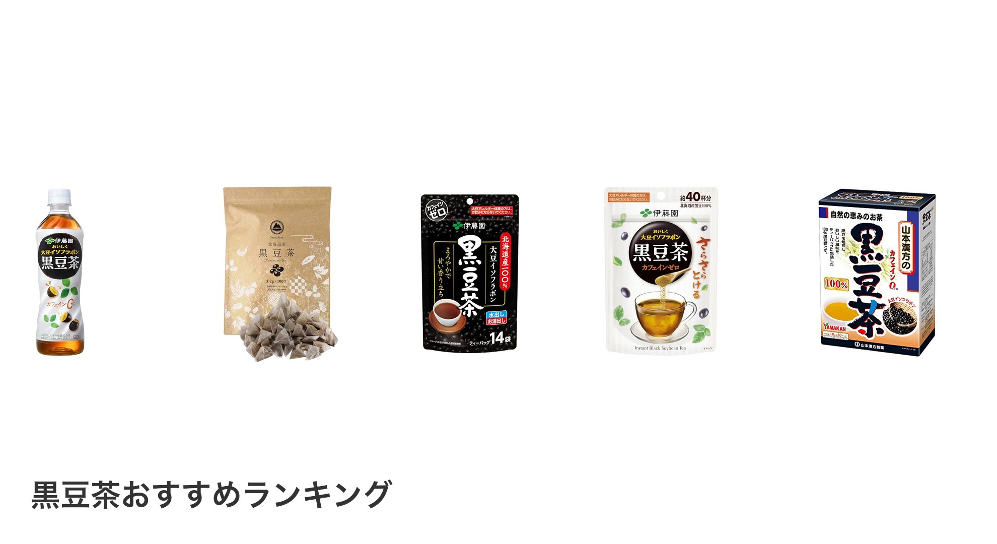 黒豆茶のおすすめランキング