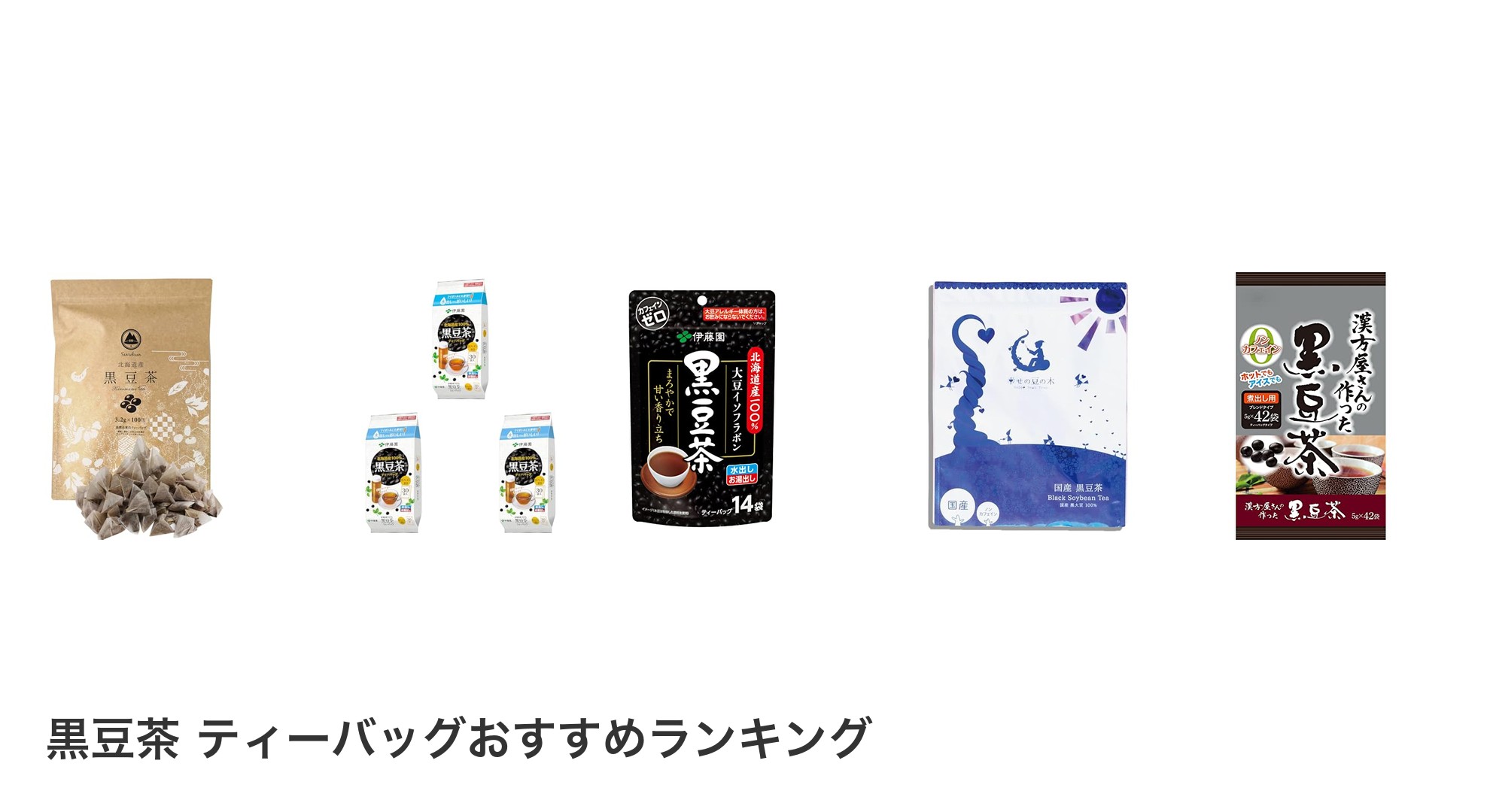 黒豆茶 ティーバッグのおすすめランキング