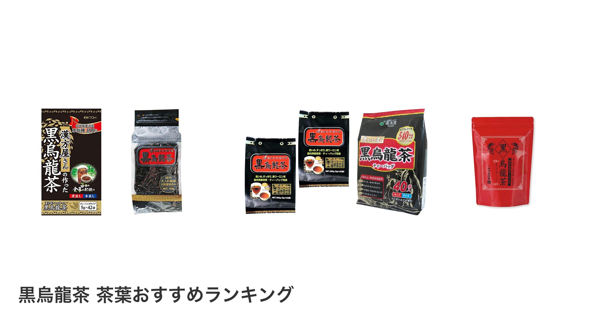 黒烏龍茶 茶葉のおすすめランキング