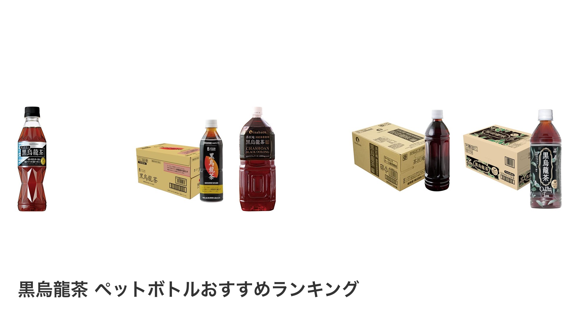 黒烏龍茶 ペットボトルのおすすめランキング