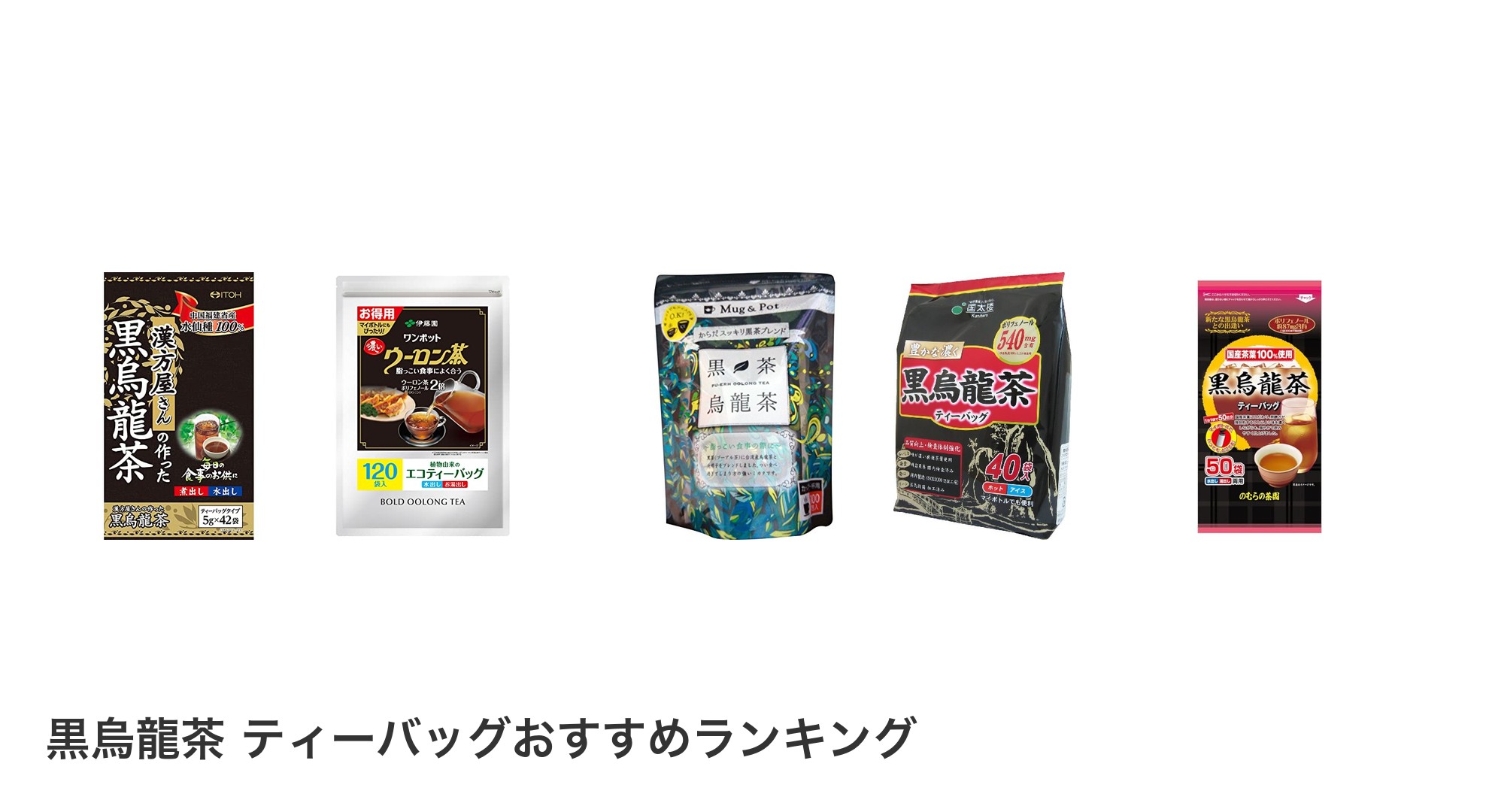 黒烏龍茶 ティーバッグのおすすめランキング