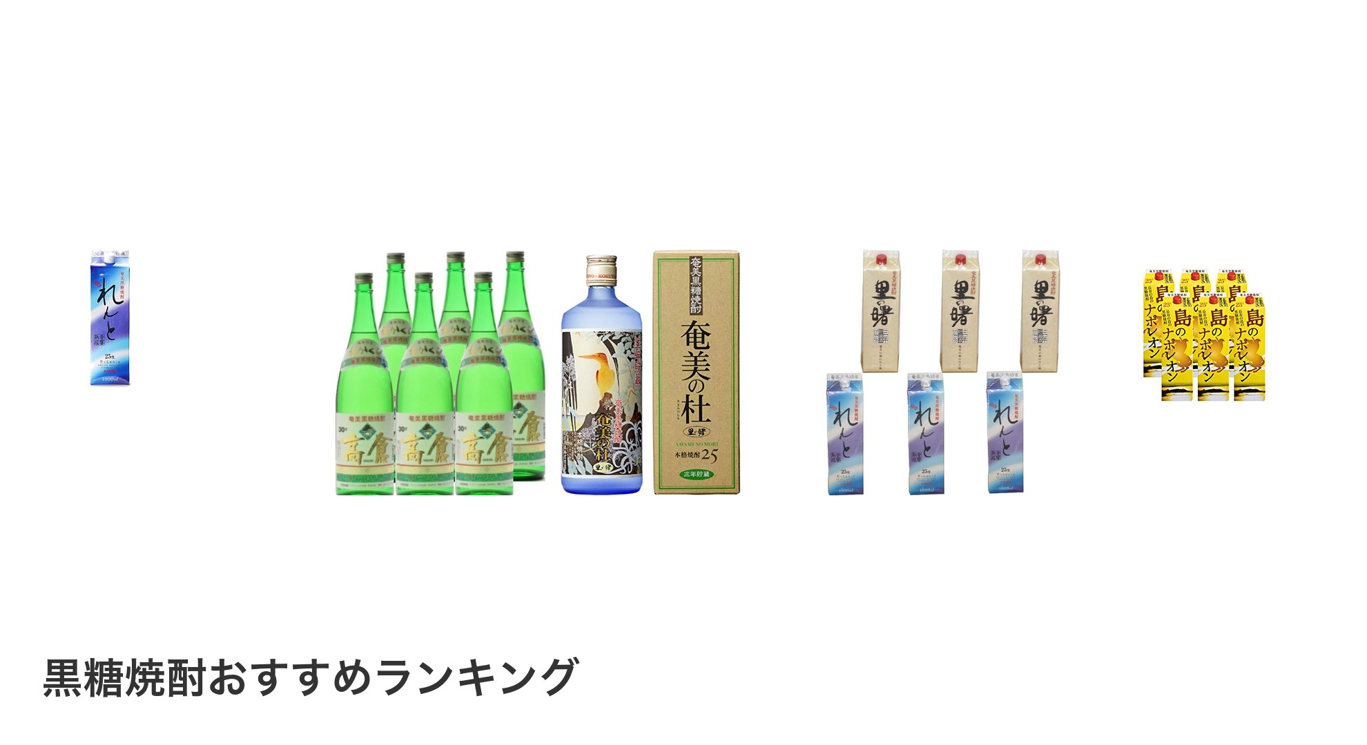 黒糖焼酎のおすすめランキング