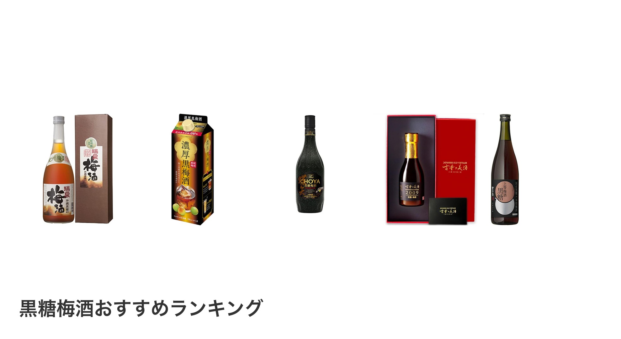 黒糖梅酒のおすすめランキング
