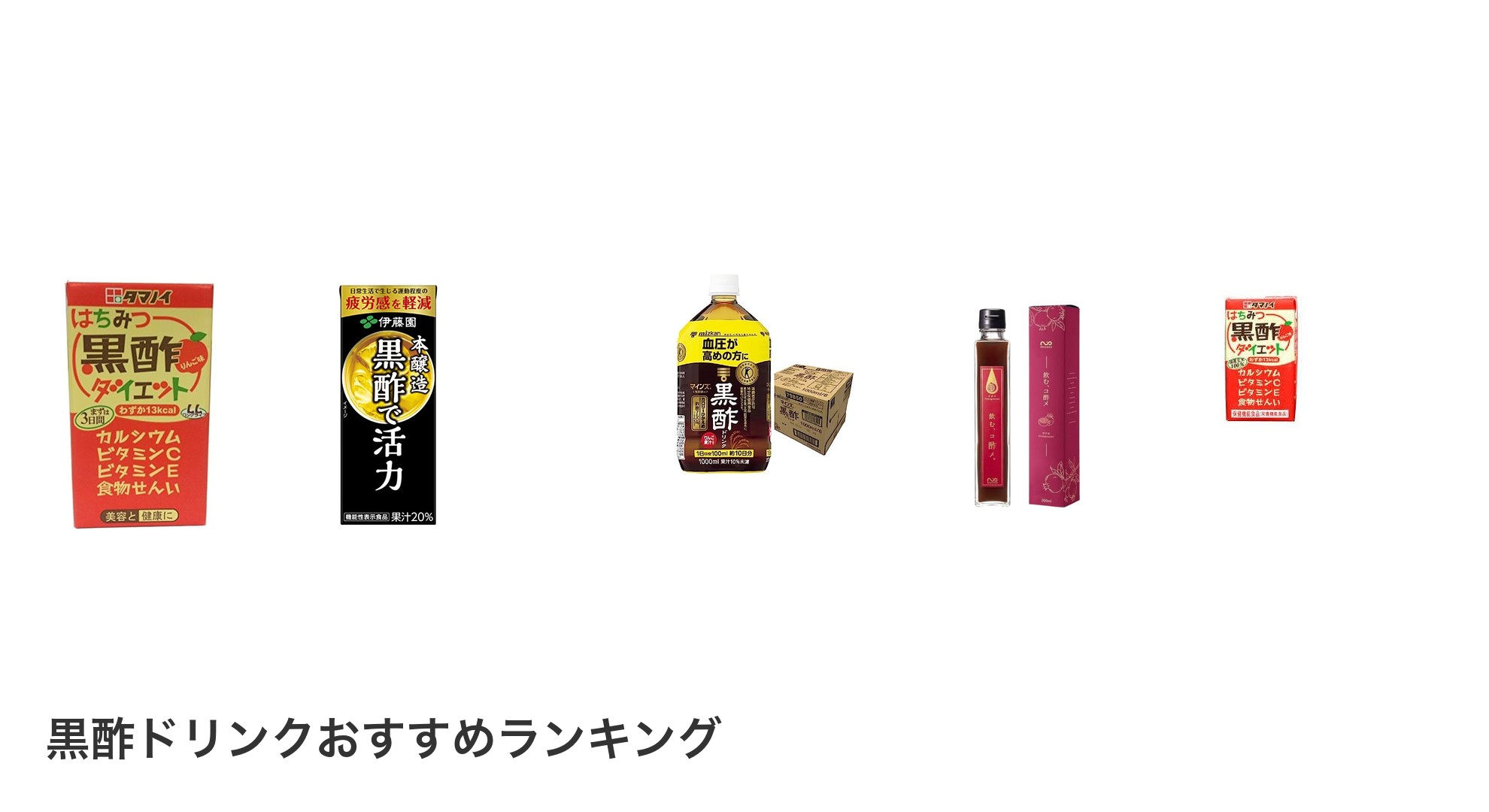 黒酢ドリンクのおすすめランキング
