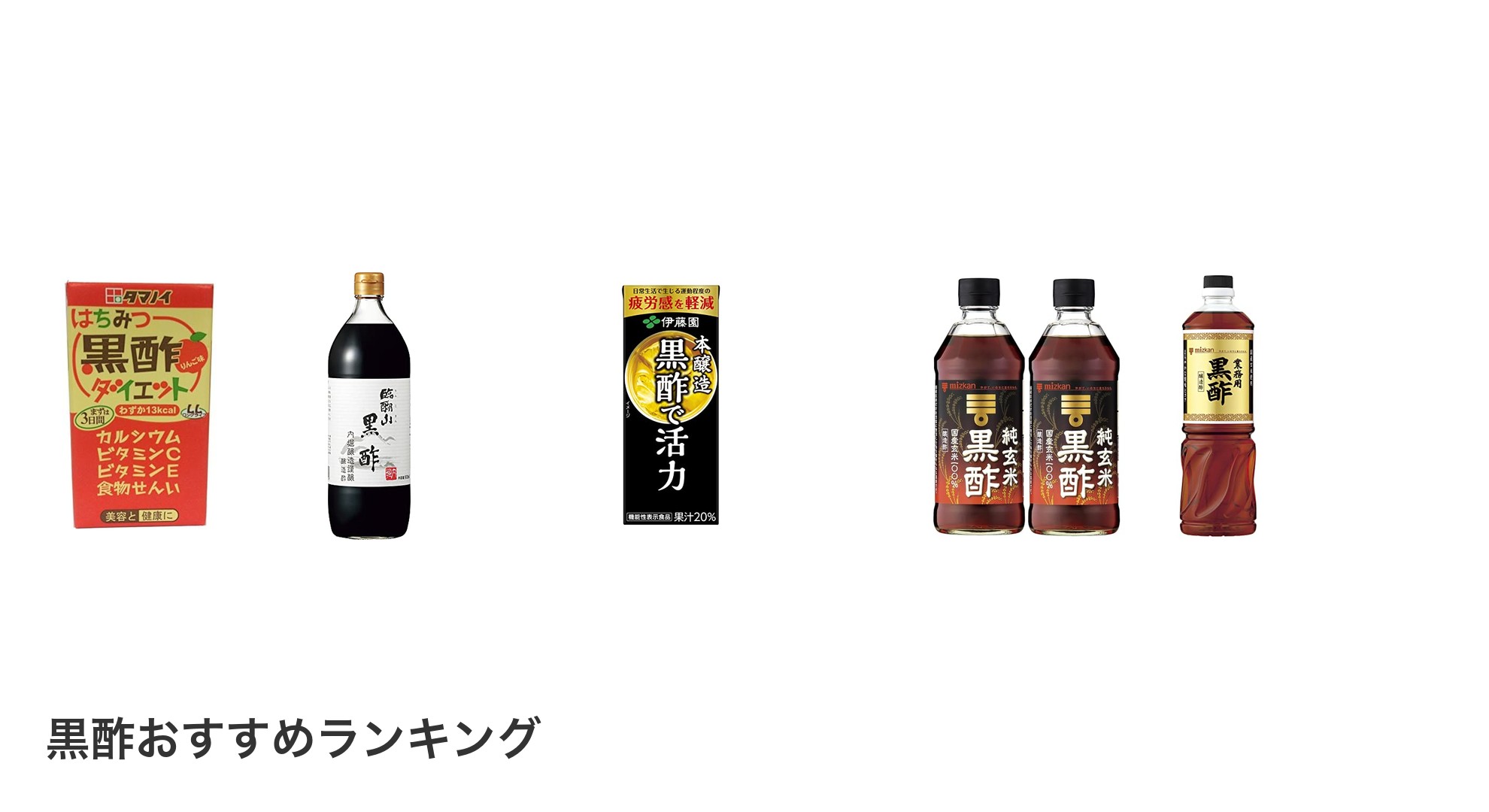 黒酢のおすすめランキング