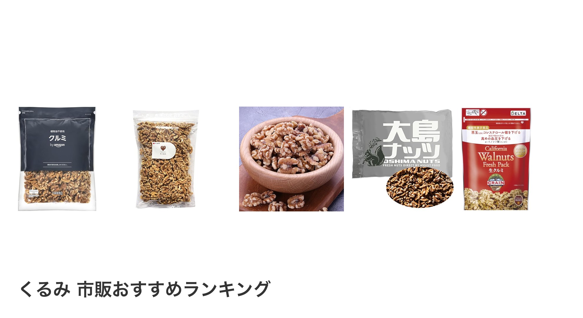 くるみ 市販のおすすめランキング