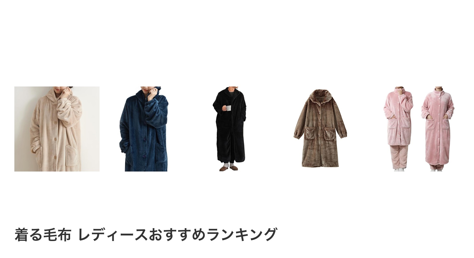 着る毛布 レディースのおすすめランキング