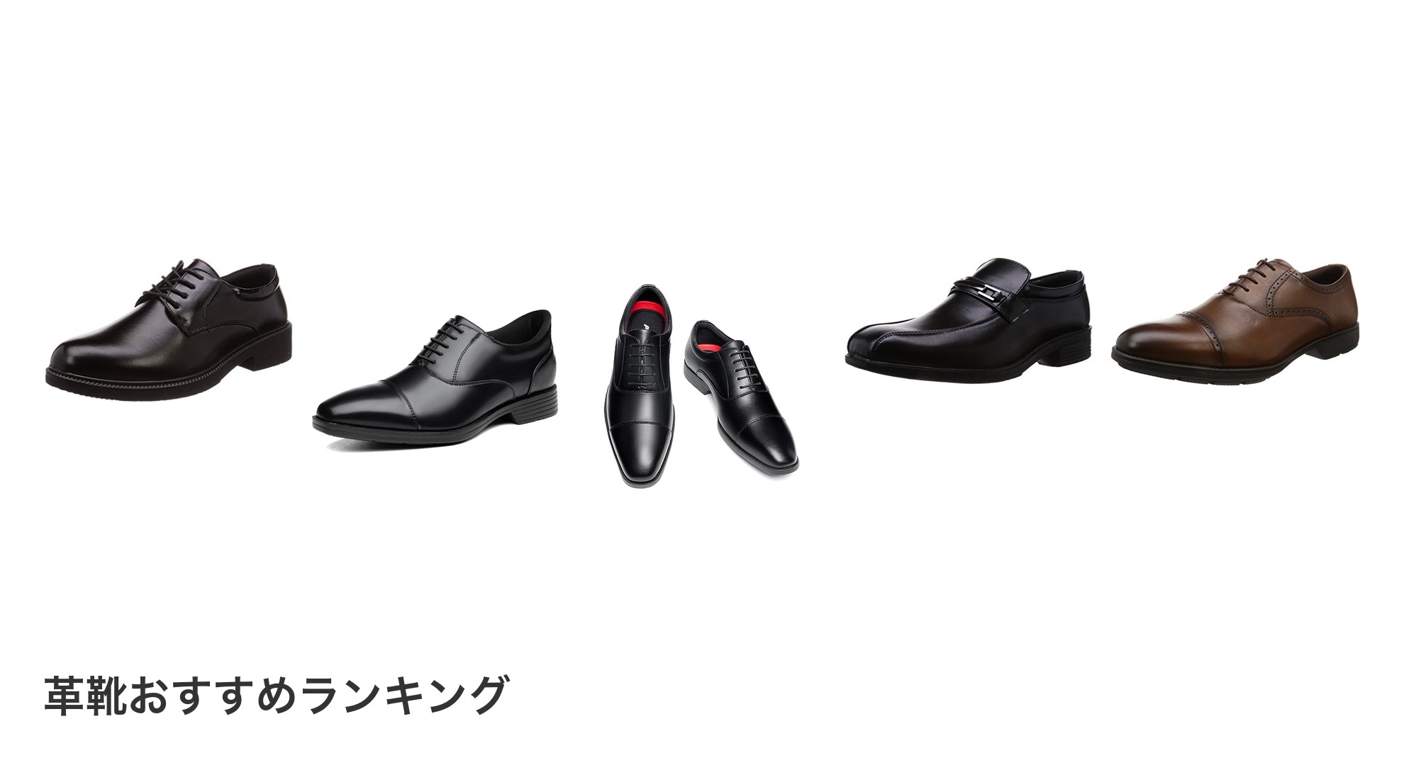 革靴のおすすめランキング