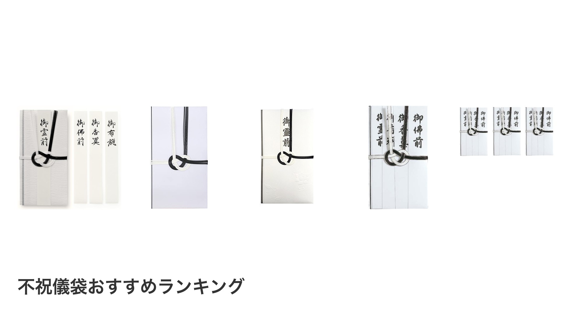 不祝儀袋のおすすめランキング