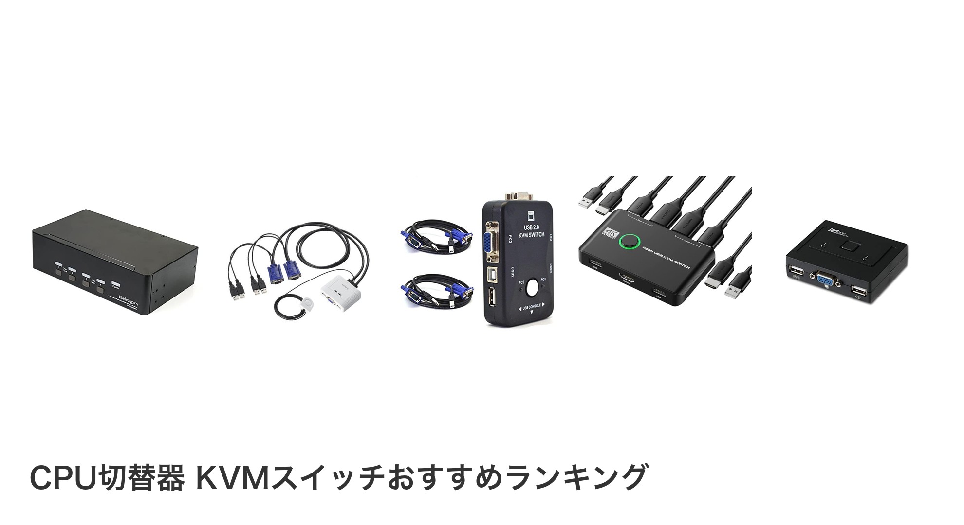 CPU切替器 KVMスイッチのおすすめランキング