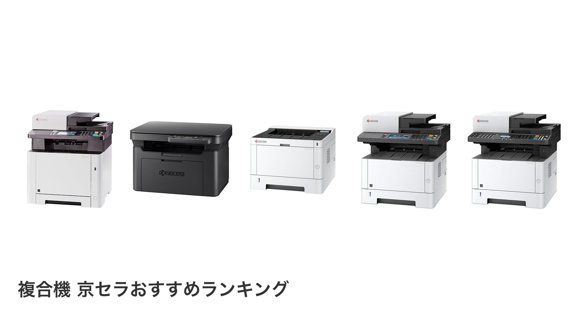 複合機 京セラのおすすめランキング