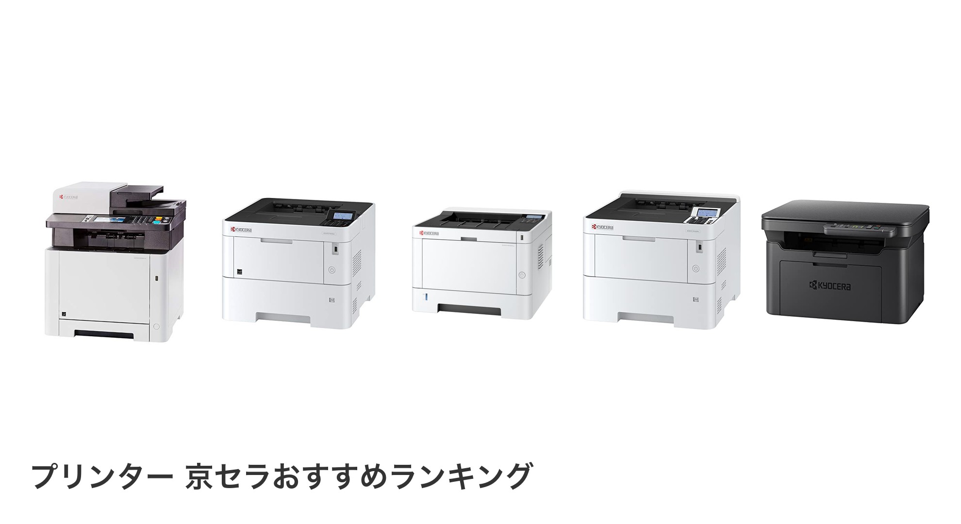 プリンター 京セラのおすすめランキング