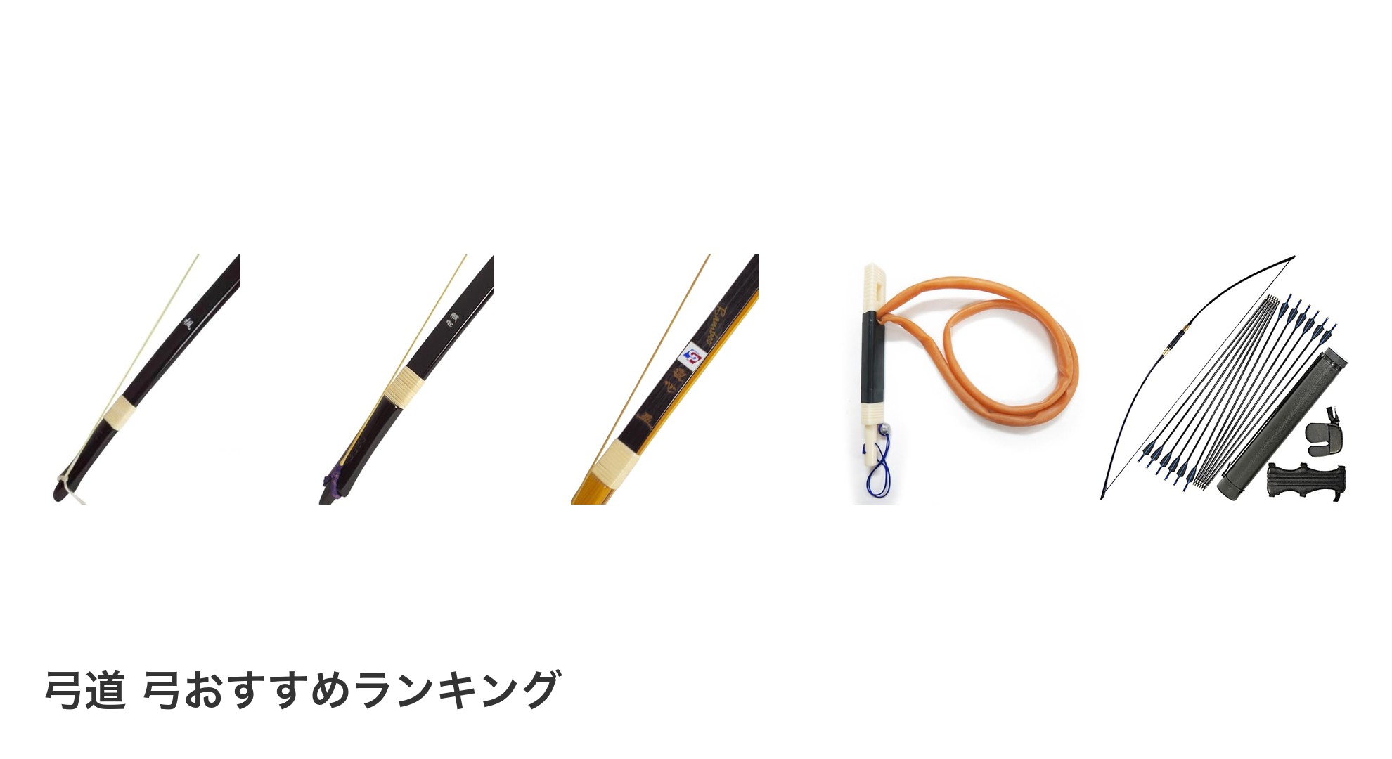 弓道 弓のおすすめランキング